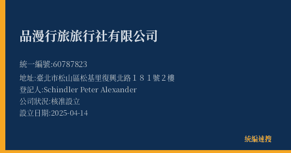 品漫行旅旅行社有限公司的照片-統編 60787823(臺北市) 公司登記資料與營業項目詳細圖表