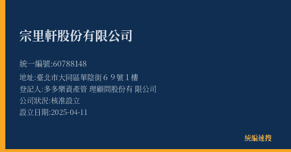宗里軒股份有限公司的照片-統編 60788148(臺北市) 公司登記資料與營業項目詳細圖表