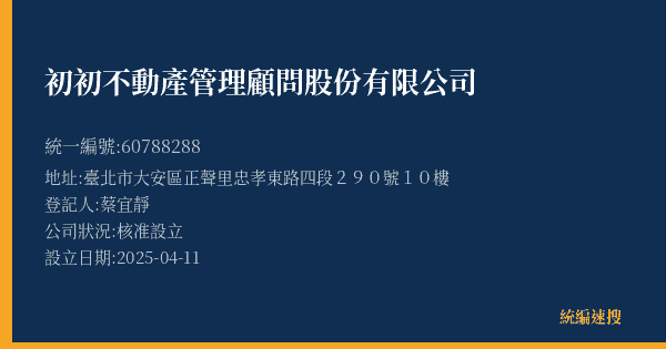 初初不動產管理顧問股份有限公司的照片-統編 60788288(臺北市) 公司登記資料與營業項目詳細圖表