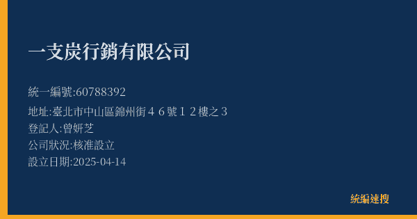 一支炭行銷有限公司的照片-統編 60788392(臺北市) 公司登記資料與營業項目詳細圖表