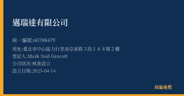 邁瑞達有限公司的照片-統編 60788479(臺北市) 公司登記資料與營業項目詳細圖表