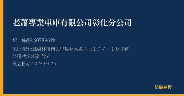 老蕭專業車庫有限公司彰化分公司的照片-統編 60789619(彰化縣) 公司登記資料與營業項目詳細圖表