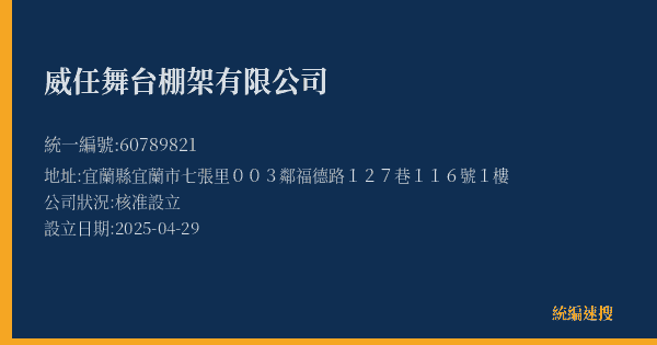 威任舞台棚架有限公司的照片-統編 60789821 公司登記資料與營業項目詳細圖表