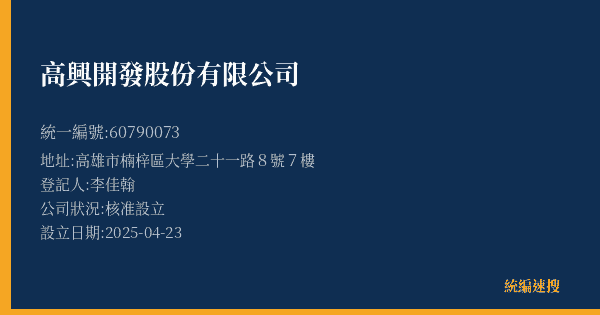 高興開發股份有限公司的照片-統編 60790073(高雄市) 公司登記資料與營業項目詳細圖表