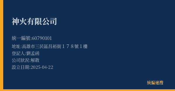神火有限公司的照片-統編 60790101(高雄市) 公司登記資料與營業項目詳細圖表