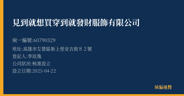 見到就想買穿到就發財服飾有限公司的照片-統編 60790329(高雄市) 公司登記資料與營業項目詳細圖表
