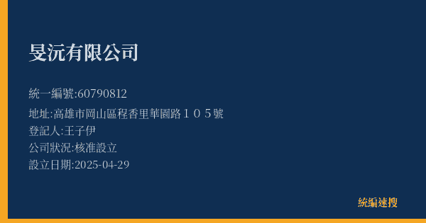 旻沅有限公司的照片-統編 60790812(高雄市) 公司登記資料與營業項目詳細圖表