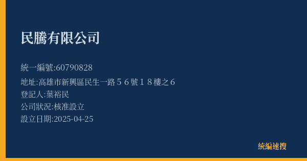 民騰有限公司的照片-統編 60790828(高雄市) 公司登記資料與營業項目詳細圖表