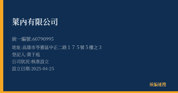萊內有限公司的照片-統編 60790995(高雄市) 公司登記資料與營業項目詳細圖表