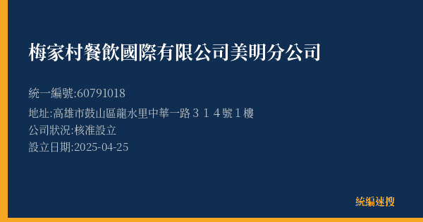 梅家村餐飲國際有限公司美明分公司的照片-統編 60791018(高雄市) 公司登記資料與營業項目詳細圖表