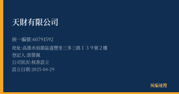 天財有限公司的照片-統編 60791592(高雄市) 公司登記資料與營業項目詳細圖表