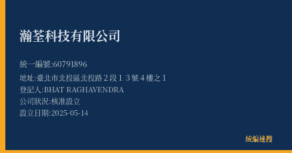瀚荃科技有限公司的照片-統編 60791896(臺北市) 公司登記資料與營業項目詳細圖表
