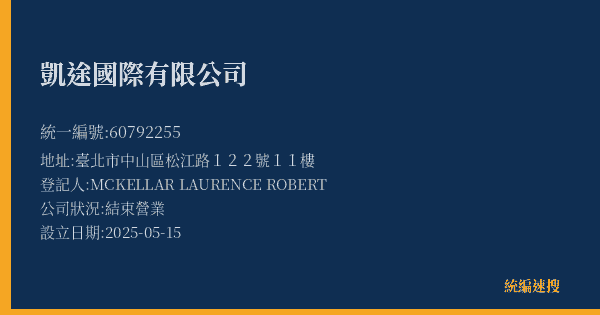 凱途國際有限公司的照片-統編 60792255(臺北市) 公司登記資料與營業項目詳細圖表