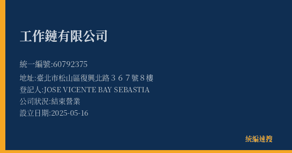 工作鏈有限公司的照片-統編 60792375(臺北市) 公司登記資料與營業項目詳細圖表