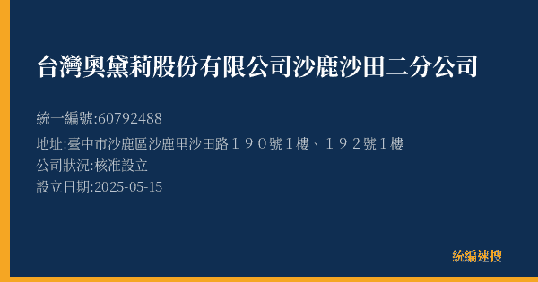 台灣奧黛莉股份有限公司沙鹿沙田二分公司的照片-統編 60792488(臺中市) 公司登記資料與營業項目詳細圖表