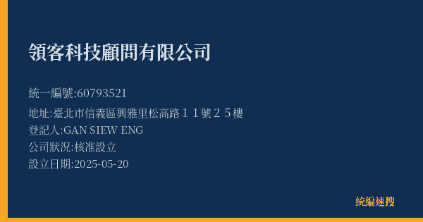 領客科技顧問有限公司的照片-統編 60793521(臺北市) 公司登記資料與營業項目詳細圖表