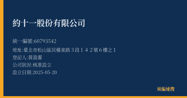 約十一股份有限公司的照片-統編 60793542(臺北市) 公司登記資料與營業項目詳細圖表