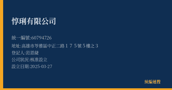 惇琍有限公司的照片-統編 60794726(高雄市) 公司登記資料與營業項目詳細圖表