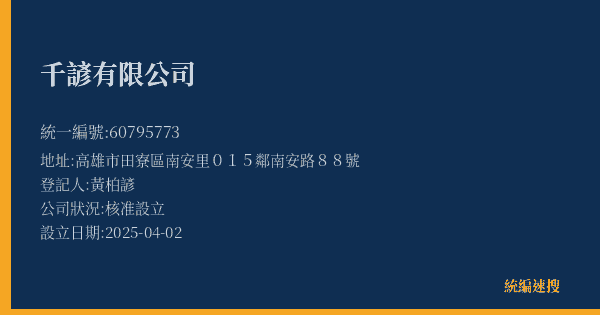 千諺有限公司的照片-統編 60795773(高雄市) 公司登記資料與營業項目詳細圖表