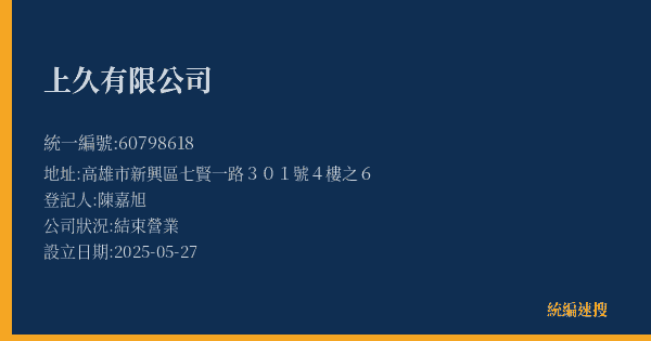 上久有限公司的照片-統編 60798618(高雄市) 公司登記資料與營業項目詳細圖表