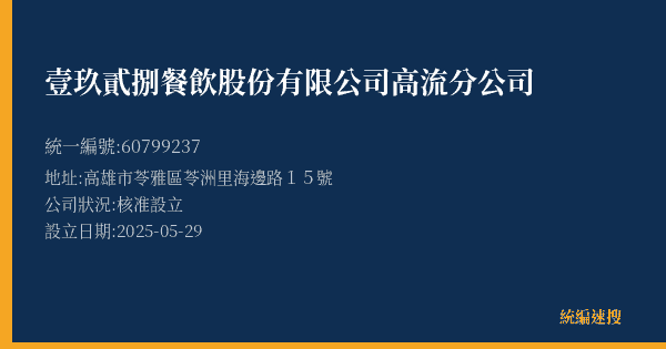 壹玖貳捌餐飲股份有限公司高流分公司的照片-統編 60799237(高雄市) 公司登記資料與營業項目詳細圖表