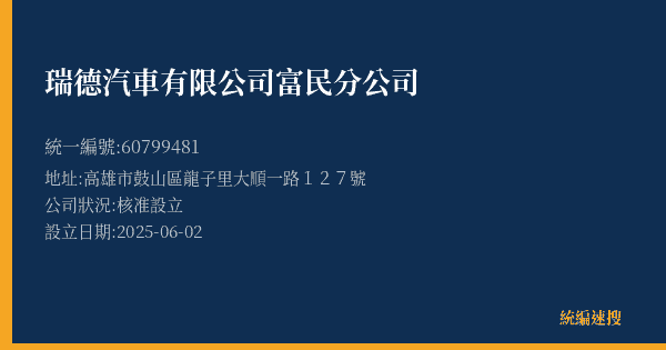 瑞德汽車有限公司富民分公司的照片-統編 60799481(高雄市) 公司登記資料與營業項目詳細圖表
