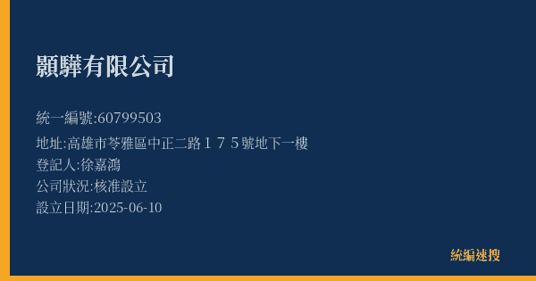 顥驊有限公司的照片-統編 60799503(高雄市) 公司登記資料與營業項目詳細圖表