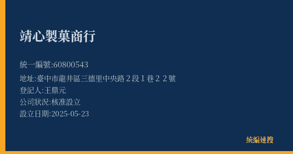 靖心製菓商行的照片-統編 60800543(臺中市) 公司登記資料與營業項目詳細圖表