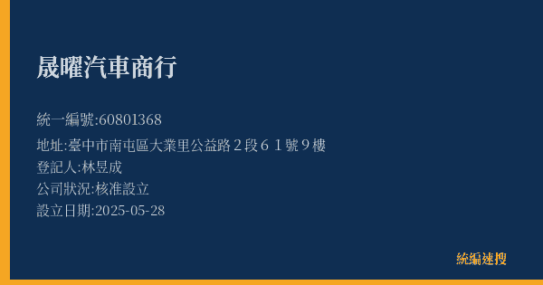 晟曜汽車商行的照片-統編 60801368(臺中市) 公司登記資料與營業項目詳細圖表