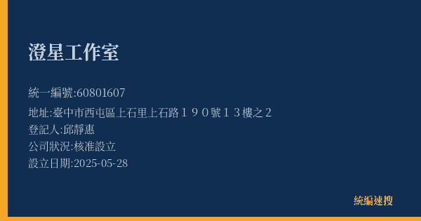 澄星工作室的照片-統編 60801607(臺中市) 公司登記資料與營業項目詳細圖表