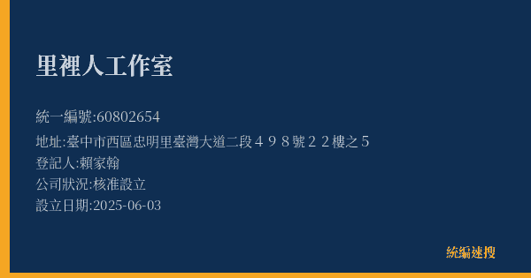 里裡人工作室的照片-統編 60802654(臺中市) 公司登記資料與營業項目詳細圖表