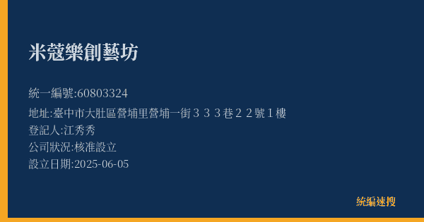 米蔻樂創藝坊的照片-統編 60803324(臺中市) 公司登記資料與營業項目詳細圖表