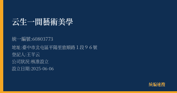云生一間藝術美學的照片-統編 60803773(臺中市) 公司登記資料與營業項目詳細圖表