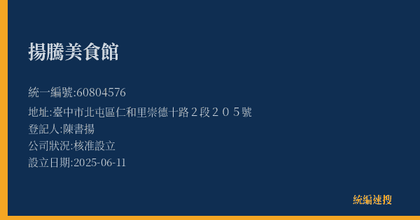 揚騰美食館的照片-統編 60804576(臺中市) 公司登記資料與營業項目詳細圖表