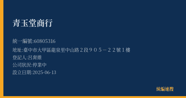 青玉堂商行的照片-統編 60805316(臺中市) 公司登記資料與營業項目詳細圖表