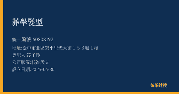菲學髮型的照片-統編 60808192(臺中市) 公司登記資料與營業項目詳細圖表