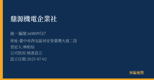 鼎源機電企業社的照片-統編 60809517(臺中市) 公司登記資料與營業項目詳細圖表