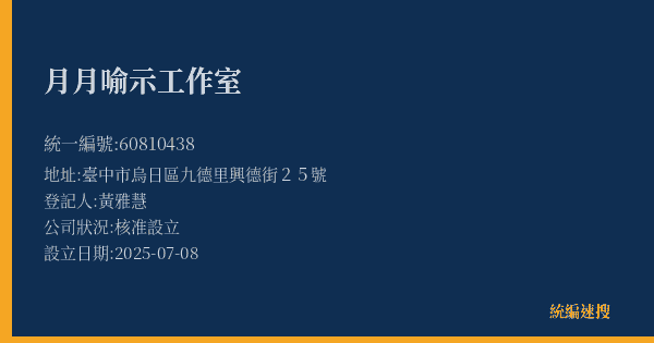 月月喻示工作室的照片-統編 60810438(臺中市) 公司登記資料與營業項目詳細圖表