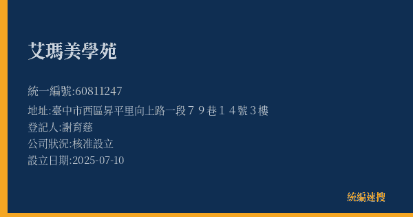 艾瑪美學苑的照片-統編 60811247(臺中市) 公司登記資料與營業項目詳細圖表