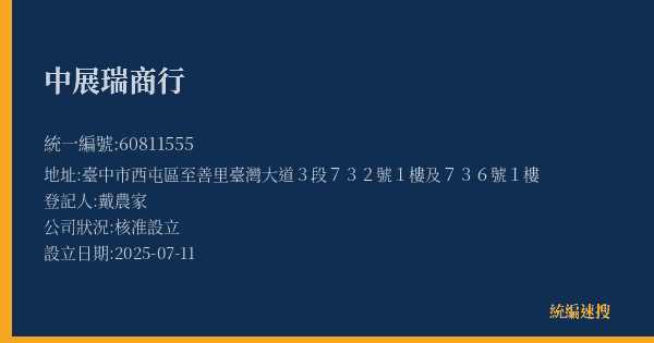 中展瑞商行的照片-統編 60811555(臺中市) 公司登記資料與營業項目詳細圖表