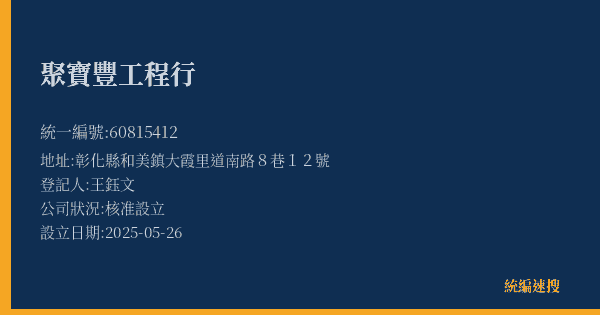 聚寶豐工程行的照片-統編 60815412(彰化縣) 公司登記資料與營業項目詳細圖表