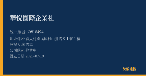 華悅國際企業社的照片-統編 60818494(彰化縣) 公司登記資料與營業項目詳細圖表