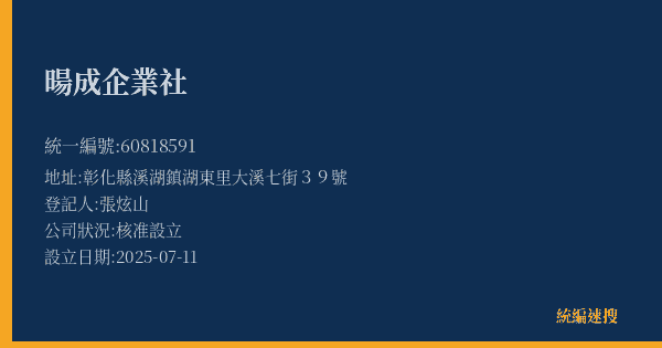 暘成企業社的照片-統編 60818591(彰化縣) 公司登記資料與營業項目詳細圖表