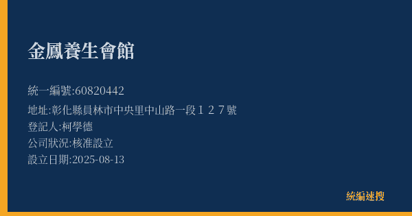 金鳳養生會館的照片-統編 60820442(彰化縣) 公司登記資料與營業項目詳細圖表