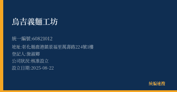 烏吉義麵工坊的照片-統編 60821012(彰化縣) 公司登記資料與營業項目詳細圖表