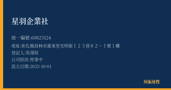 星羽企業社的照片-統編 60823124(彰化縣) 公司登記資料與營業項目詳細圖表