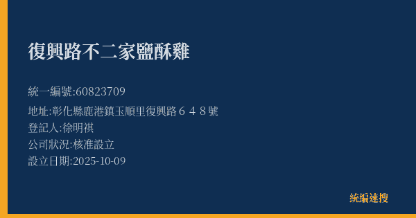 復興路不二家鹽酥雞的照片-統編 60823709(彰化縣) 公司登記資料與營業項目詳細圖表