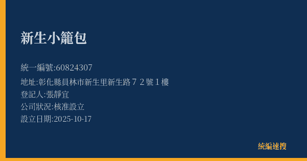 新生小籠包的照片-統編 60824307(彰化縣) 公司登記資料與營業項目詳細圖表