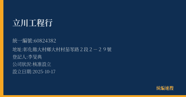 立川工程行的照片-統編 60824382(彰化縣) 公司登記資料與營業項目詳細圖表