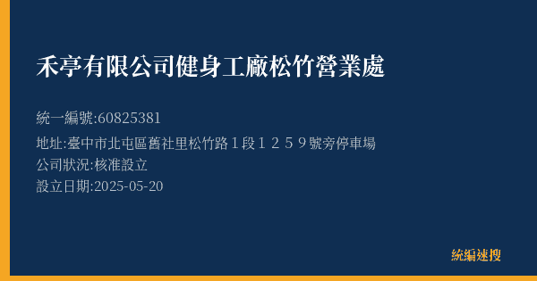 禾亭有限公司健身工廠松竹營業處的照片-統編 60825381(臺中市) 公司登記資料與營業項目詳細圖表